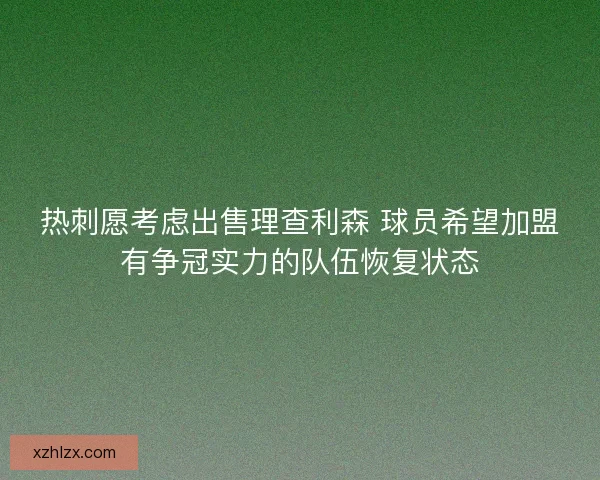 热刺愿考虑出售理查利森 球员希望加盟有争冠实力的队伍恢复状态