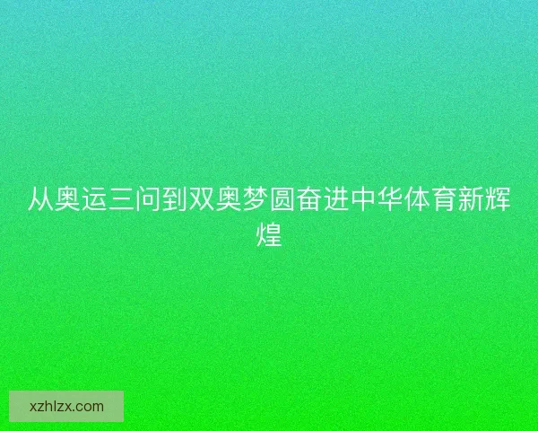 从奥运三问到双奥梦圆奋进中华体育新辉煌