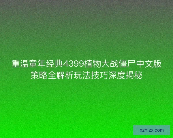 重温童年经典4399植物大战僵尸中文版策略全解析玩法技巧深度揭秘